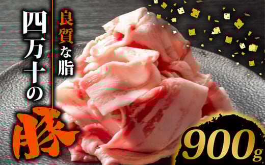 四万十ポークスライス900g | 300g × 3パック セット 豚肉 豚バラ肉 小分け 小間切れ スライス 切り落とし 冷凍 真空パック 簡単調理 細切れ 大容量 肉 高知県 須崎市 TM036