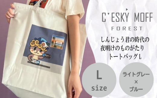 しんじょうくん 夜明け ものがたり トートバッグ L 須崎 高知県 高知 FO023