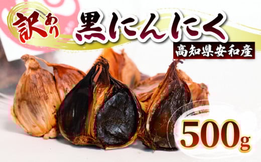 【早期予約】 訳あり 黒にんにく500g  あわ地区 野菜 高知 須崎