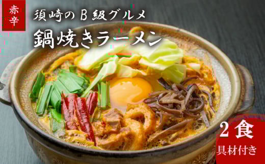 鍋焼きラーメン 赤辛 2食 辛さ レベル4 土鍋なし ご当地ラーメン B級グルメ 名物 鍋焼きラーメン 高知県 須崎市