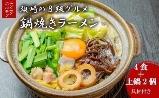 鍋焼きラーメンニンニクホルモン 4食 土鍋2個付き ご当地ラーメン B級グルメ 名物 鍋焼きラーメン 高知県 須崎市