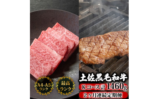 【2回定期便】土佐黒毛和牛 食べ比べ 1460g (計1.4kg以上) | Kコース 厳選 国産 和牛 焼き肉 ステーキ お肉 にく 霜降り 牛肉 リブロース サーロイン 人気 贈答 ギフト プレゼント 小分け 数量限定 2ヵ月 頒布会 老舗 たけうちミート 高知県 須崎市 TM13000