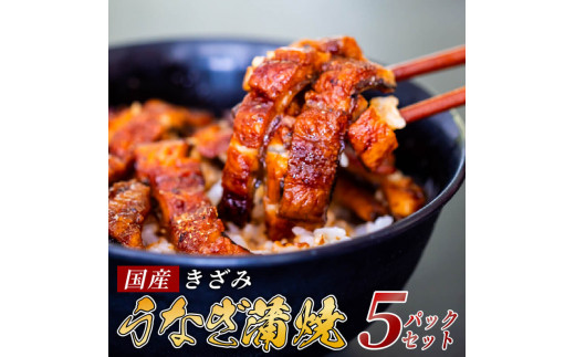 【12ヶ月連続定期便】国産 きざみ うなぎ 蒲焼き 5パック ( 冷凍 真空 小分け たれ 山椒 付き 肉厚 ウナギ 蒲焼 タレ付き ふっくら 香ばしい うなぎ蒲焼き 鰻蒲焼 養殖鰻 養殖うなぎ 国産うなぎ 惣菜 温めるだけ 簡単調理 定期便 12回 ) 母の日 父の日 ME10000