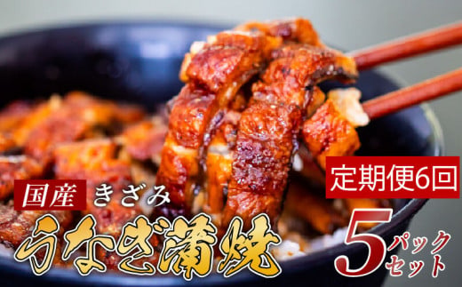 【6ヶ月連続定期便】国産 きざみ うなぎ 蒲焼き 5パック ( 冷凍 真空 小分け たれ 山椒 付き 肉厚 ウナギ 蒲焼 タレ付き ふっくら 香ばしい うなぎ蒲焼き 鰻蒲焼 養殖鰻 養殖うなぎ 国産うなぎ 惣菜 温めるだけ 簡単調理 定期便 6回 ) 母の日 父の日 ME9000