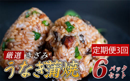 【3ヶ月連続定期便】きざみうなぎ 蒲焼き 6パック 冷凍 真空 小分け たれ 山椒 付き ( 台湾産 肉厚 ウナギ 蒲焼 タレ付き ふっくら 香ばしい うなぎ蒲焼き 鰻蒲焼 台湾産 養殖鰻 養殖うなぎ 惣菜 温めるだけ 簡単調理 ) 母の日 父の日 ME5000