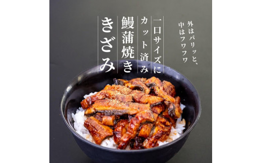 【3ヶ月連続定期便】きざみうなぎ 蒲焼き 6パック 冷凍 真空 小分け たれ 山椒 付き ( 台湾産 肉厚 ウナギ 蒲焼 タレ付き ふっくら 香ばしい うなぎ蒲焼き 鰻蒲焼 台湾産 養殖鰻 養殖うなぎ 惣菜 温めるだけ 簡単調理 ) 母の日 父の日 ME5000