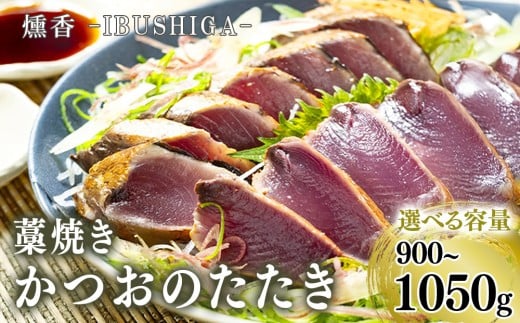 厳選 朝獲れ カツオ タタキセット 900 - 1050g タレ付き 冷凍 ( かつお 鰹 鮮魚店 海鮮 魚介 おかず おつまみ 惣菜 晩ごはん 本場 高知 ) MYK004
