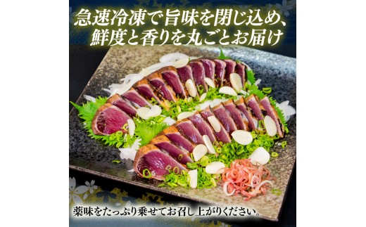 厳選 朝獲れ カツオ タタキセット 900 - 1050g タレ付き 冷凍 ( かつお 鰹 鮮魚店 海鮮 魚介 おかず おつまみ 惣菜 晩ごはん 本場 高知 ) MYK004