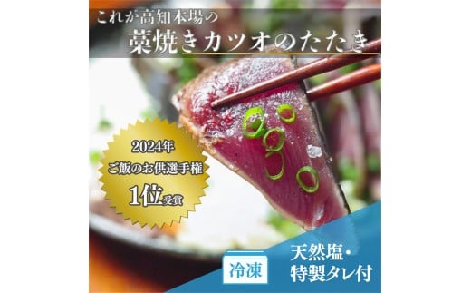厳選 朝獲れ カツオ タタキセット 300 - 350g タレ付き 冷凍 ( かつお 鰹 鮮魚店 海鮮 魚介 おかず おつまみ 惣菜 晩ごはん 本場 高知 ) MYK003