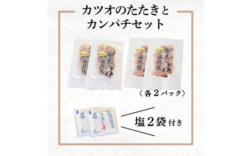 【急速冷凍】 鮮度抜群！かつおのタタキとカンパチ 各2セットと塩2袋 NS027 かつお カツオ 鰹 勘八 環八 かんぱち カンパチ 塩 海鮮 魚介 瞬間 冷凍 高知県 須崎市