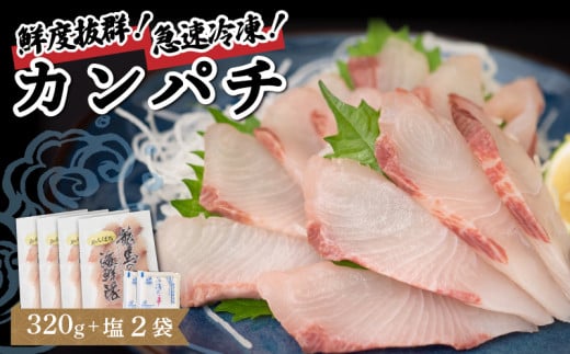 【急速冷凍】 鮮度抜群！カンパチ80g 4枚セットと塩2袋 NS025 勘八 環八 かんぱち カンパチ 塩 海鮮 魚介 瞬間 冷凍 高知県 須崎市