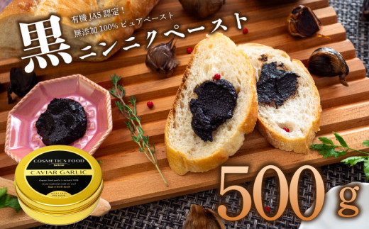 黒 にんにく ペースト 500g オーガニック 有機栽培 ギフト プレゼント 贈答用 贈答品 ステーキ ステーキソース 牛肉 肉 にく サラダ ジャム 朝食 モーニング ランチ 軽食 加工品 トースト パン 菓子パン ヨーグルト 便利 常温 保存 農業 食品 高知県 須崎市 EA505