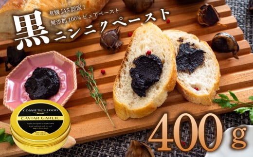 黒 にんにく ペースト 400g オーガニック 有機栽培 ギフト プレゼント 贈答用 贈答品 ステーキ ステーキソース 牛肉 肉 にく サラダ ジャム 朝食 モーニング ランチ 軽食 加工品 トースト パン 菓子パン ヨーグルト 便利 常温 保存 農業 食品 高知県 須崎市 EA504