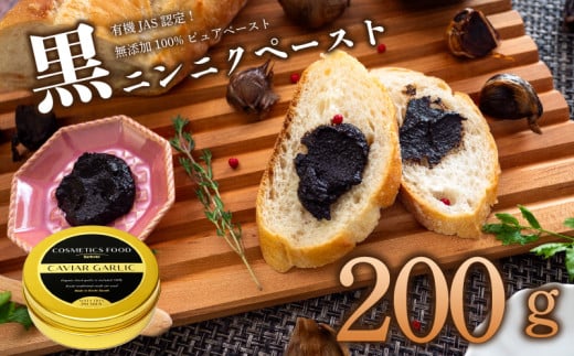 有機黒にんにくペースト 200g | オーガニック 有機栽培 健康食品 高知県産 須崎市