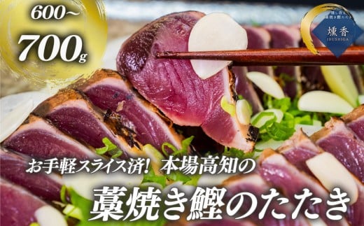 厳選 朝獲れ 切れてる カツオ タタキセット 600g ～ 700g タレ付き 冷凍 ( かつお たたき 鰹 鮮魚店 海鮮 魚介 おかず おつまみ 惣菜 晩ごはん 本場 高知 藁焼き 燻製 タレ スライス カット 済み 切れ てる かつおのたたき 鰹のたたき 燻香 )