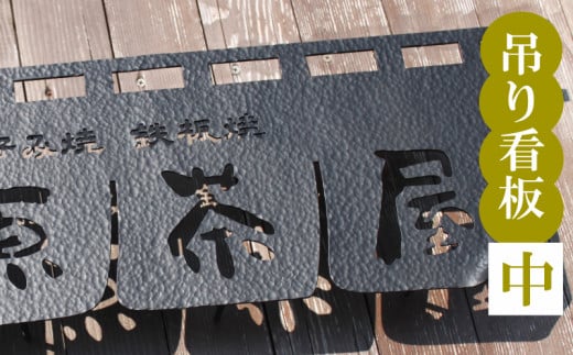 吊るし看板 中  インテリア 看板 ディスプレイ DIY 家 家具 人気  ギフト 贈り物 贈答 ギフト オーダーメイド ON024