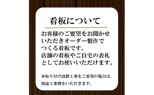 吊るし看板 大  インテリア 看板 ディスプレイ DIY 家 家具 人気  ギフト 贈り物 贈答 ギフト オーダーメイド ON025
