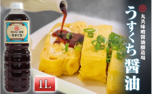 うすくち醤油 1000ml MK021