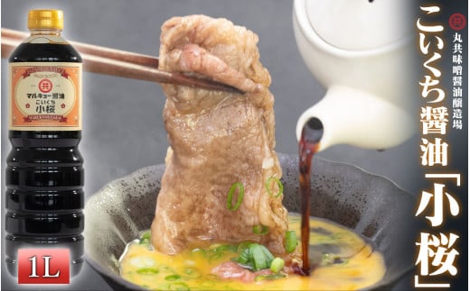 こいくち醤油 小桜 1000ml MK017