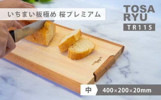 いちまい板極め 桜プレミアム 400×200×20 ひのき まな板 スタンド 付き 一枚板 四万十 檜 桧 ヒノキ 桜 包丁 ステンレス ニッケル 手軽 集成加工 加工 土佐龍 日用品 調理 料理 キッチン 高知県 須崎市 TR115-x