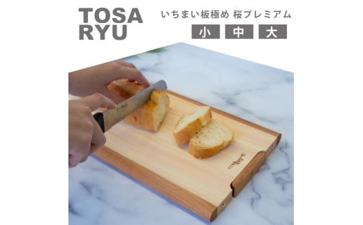 いちまい板極め 桜プレミアム 400×200×20 ひのき まな板 スタンド 付き 一枚板 四万十 檜 桧 ヒノキ 桜 包丁 ステンレス ニッケル 手軽 集成加工 加工 土佐龍 日用品 調理 料理 キッチン 高知県 須崎市 TR115-x