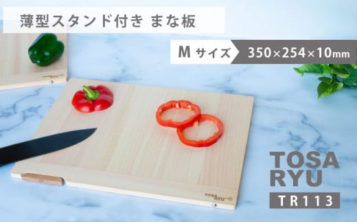 薄型スタンド付きまな板 Mサイズ TR113 ひのき まな板 スタンド 付き 四万十 檜 桧 ヒノキ 桜 ステンレス ニッケル 手軽 集成加工 加工 包丁 サイズ S M 土佐龍 日用品 調理 料理 包丁 食事 高知県 須崎市 TR
