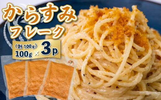 本 からすみ フレーク 真空 パック 3袋 セット カラスミ 唐墨 高級 珍味 酒の肴 つまみ 魚卵 高知 国産 日本酒 宮進商店謹製 高知県 須崎 MS024