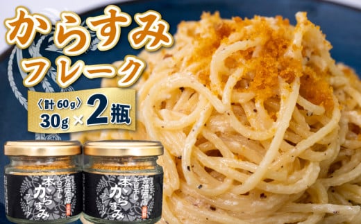 本 からすみ フレーク 2瓶 セット カラスミ 唐墨 高級 珍味 酒の肴 つまみ 魚卵 高知 国産 日本酒 宮進商店謹製 高知県 須崎 MS025