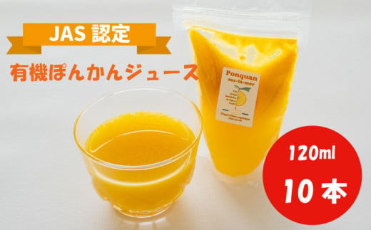 ぽんかん ジュース 120ml ✕ 10個 柑橘 ポンカン 詰め合わせ 田條園 ストレートジュース 柑橘飲料 みかん 柑橘 飲料 飲み物 人気 じゅーす 贈答 贈り物 有機 防腐剤 添加物 不使用 高知県 須崎市