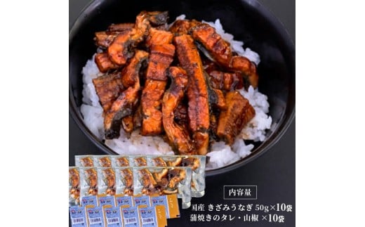 国産 きざみうなぎ 蒲焼き 10パック 冷凍 真空 小分け たれ 山椒 付き ( 肉厚 ウナギ 蒲焼 タレ付き ふっくら 香ばしい うなぎ蒲焼き 鰻蒲焼 養殖鰻 養殖うなぎ 国産うなぎ 惣菜 温めるだけ 簡単調理 ) 母の日 父の日 ME074