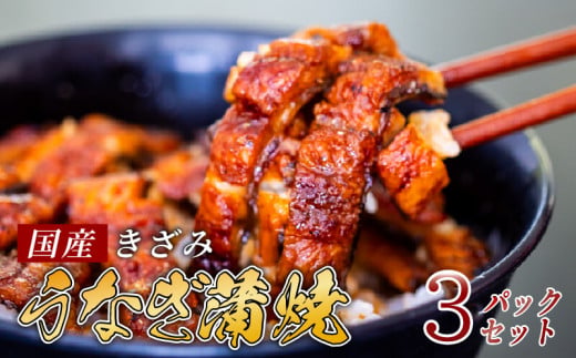 国産 きざみうなぎ 蒲焼き 3パック 冷凍 真空 小分け たれ 山椒 付き ( 肉厚 ウナギ 蒲焼 タレ付き ふっくら 香ばしい うなぎ蒲焼き 鰻蒲焼 養殖鰻 養殖うなぎ 国産うなぎ 惣菜 温めるだけ 簡単調理 ) 母の日 父の日 ME073