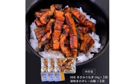 国産 きざみうなぎ 蒲焼き 3パック 冷凍 真空 小分け たれ 山椒 付き ( 肉厚 ウナギ 蒲焼 タレ付き ふっくら 香ばしい うなぎ蒲焼き 鰻蒲焼 養殖鰻 養殖うなぎ 国産うなぎ 惣菜 温めるだけ 簡単調理 ) 母の日 父の日 ME073