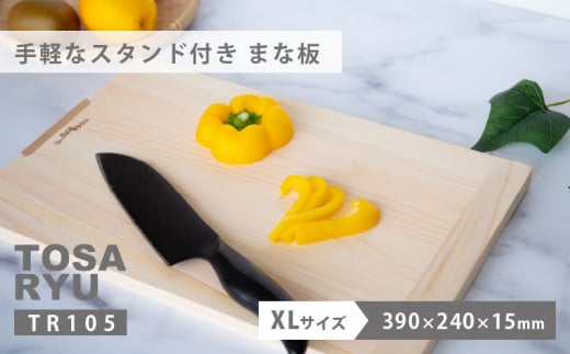 【 手軽な スタンド 付き まな板 】 XLサイズ ひのき まな板 スタンド 付き 天然 四万十 檜 桧 ヒノキ 桜 手軽 加工 包丁 職人 手作 土佐龍 キッチン 高知県 須崎市 TR105-2x