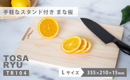 【 手軽な スタンド 付き まな板 】 Lサイズ ひのき まな板 スタンド 付き 天然 四万十 檜 桧 ヒノキ 桜 手軽 加工 包丁 職人 手作 土佐龍 キッチン 高知県 須崎市 TR104-2x