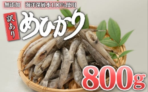 めひかり 干物 800g 高知県産 産地直送 白身 骨 丸ごと 魚 おかず おつまみ カルシウム ミネラル アオメエソ 天然塩 海洋深層水 丸宮 宮本商店 高知県 須崎市 MMY035