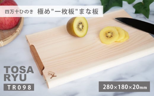 四万十ひのきまな板 極め 一枚板 280×180×20 | スタンドタイプ 調理器具 抗菌 台所用品 土佐龍 高知県 須崎市 TR098-2x