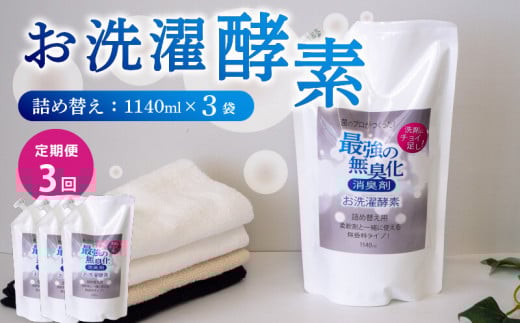 【定期便3回】消臭を超えた 、 新 、 完全無臭 ！ お洗濯酵素 ！ 定期便3回 詰め替え3袋 セット