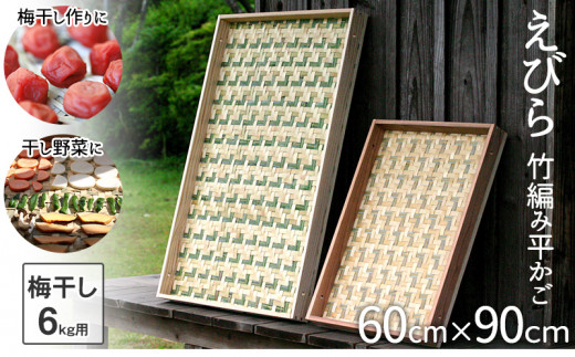 えびら(竹編み平かご) 大 竹ざる 梅干しざる 干し野菜 TT097