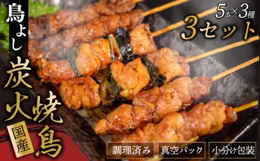 鳥よしの焼き鳥真空パック5本×3種セット×3セット 高知県 須崎市  TC003