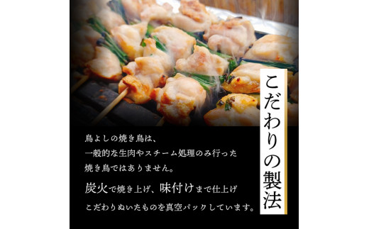 鳥よしの焼き鳥真空パック5本×3種セット×3セット 高知県 須崎市  TC003