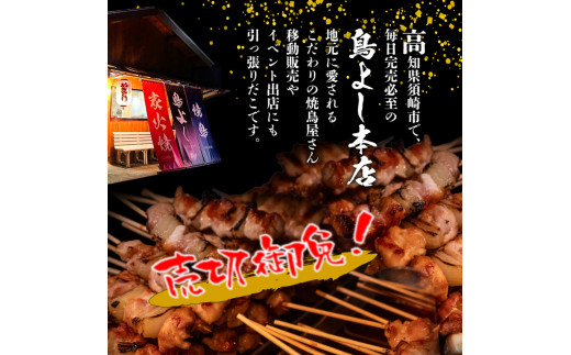 鳥よしの焼き鳥真空パック5本×3種セット×3セット 高知県 須崎市  TC003