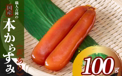 からすみ 100g【訳あり】 冷蔵配送 職人 吉岡 カラスミ 国産 唐墨 高級 珍味 酒の肴 家庭用 つまみ 魚卵 ボラ 鯔 鰡 記念日 高知 日本酒 高知県 須崎市