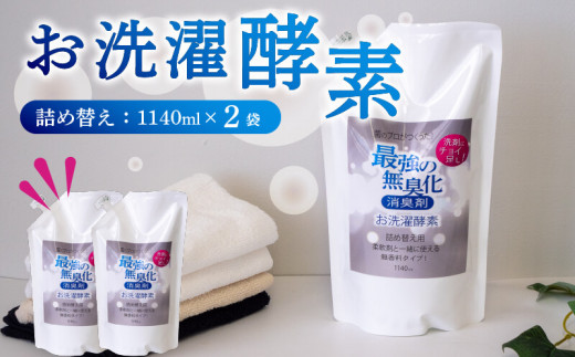 消臭を超えた 、 新 、 完全無臭 ！ お洗濯酵素 ！ 詰め替え用 2袋 セット