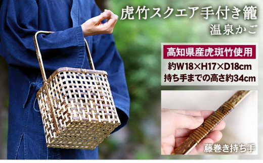 虎竹 スクエア 手付き 籠 （ 温泉 かご ）
