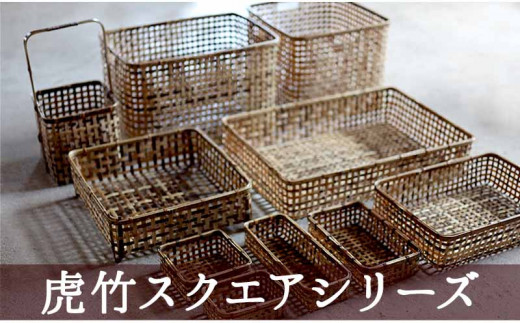 虎竹 スクエア 手付き 籠 （ 温泉 かご ）