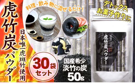 【 30袋 セット 】虎竹炭 パウダー ( 10ミクロン ) 50g 天然 健康 デトックス TT092