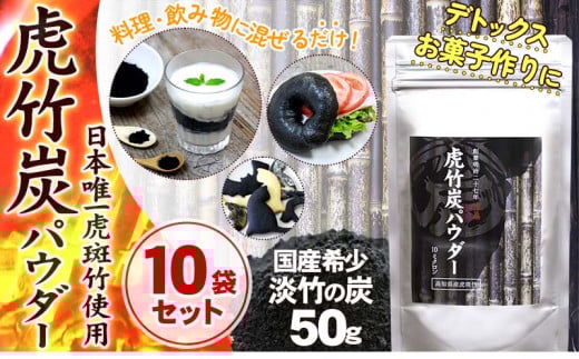 【 10袋 セット 】虎竹炭 パウダー ( 10ミクロン ) 50g 天然 健康 デトックス TT090