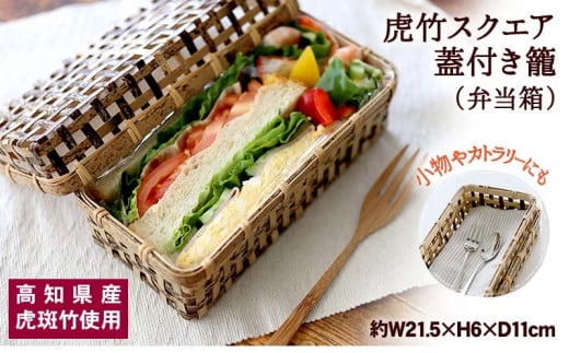 虎竹 スクエア 蓋付き籠 ( 弁当箱 ) TT087