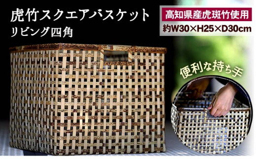 虎竹 スクエア バスケット ( リビング 四角 ) TT084