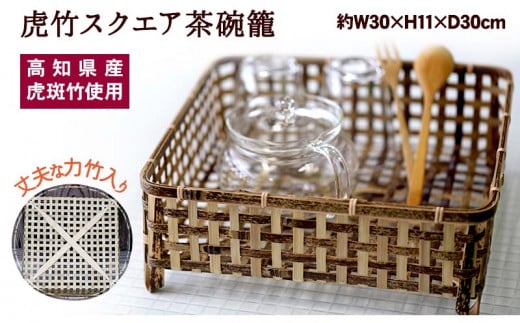 虎竹スクエア茶碗籠 TT082